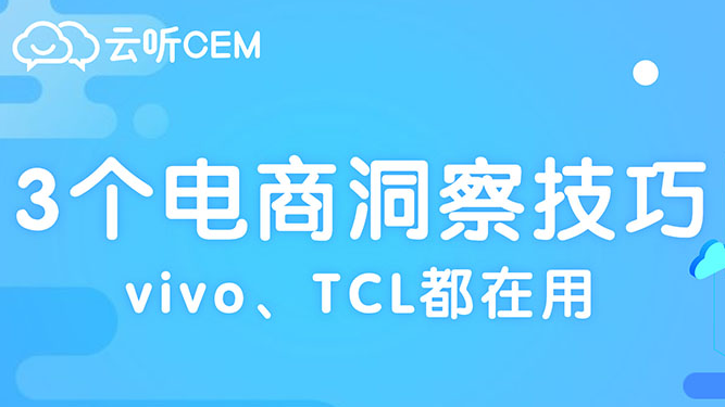 vivo、TCL都在用的3个电商洞察技巧，半年销量翻番