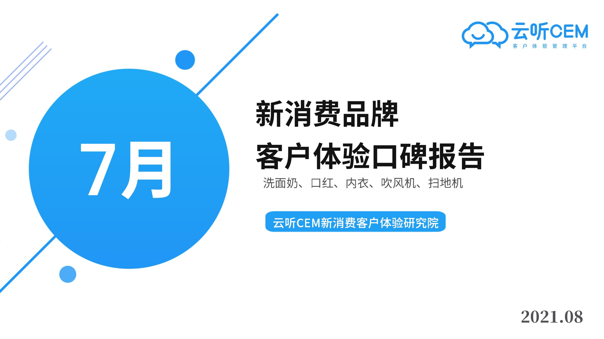 【月度总结】7月新消费品牌客户体验口碑报告