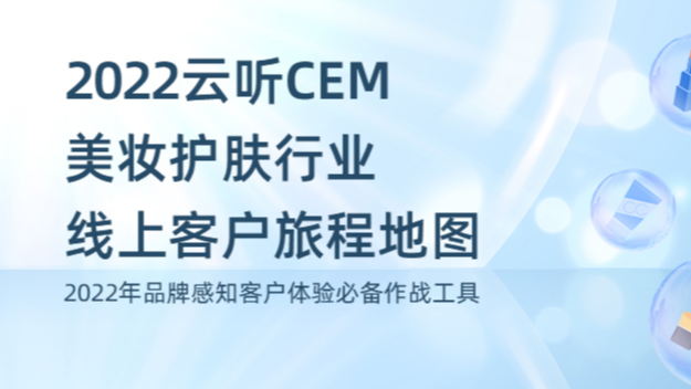 2022年云听CEM美妆护肤品牌必备客户旅程地图来了