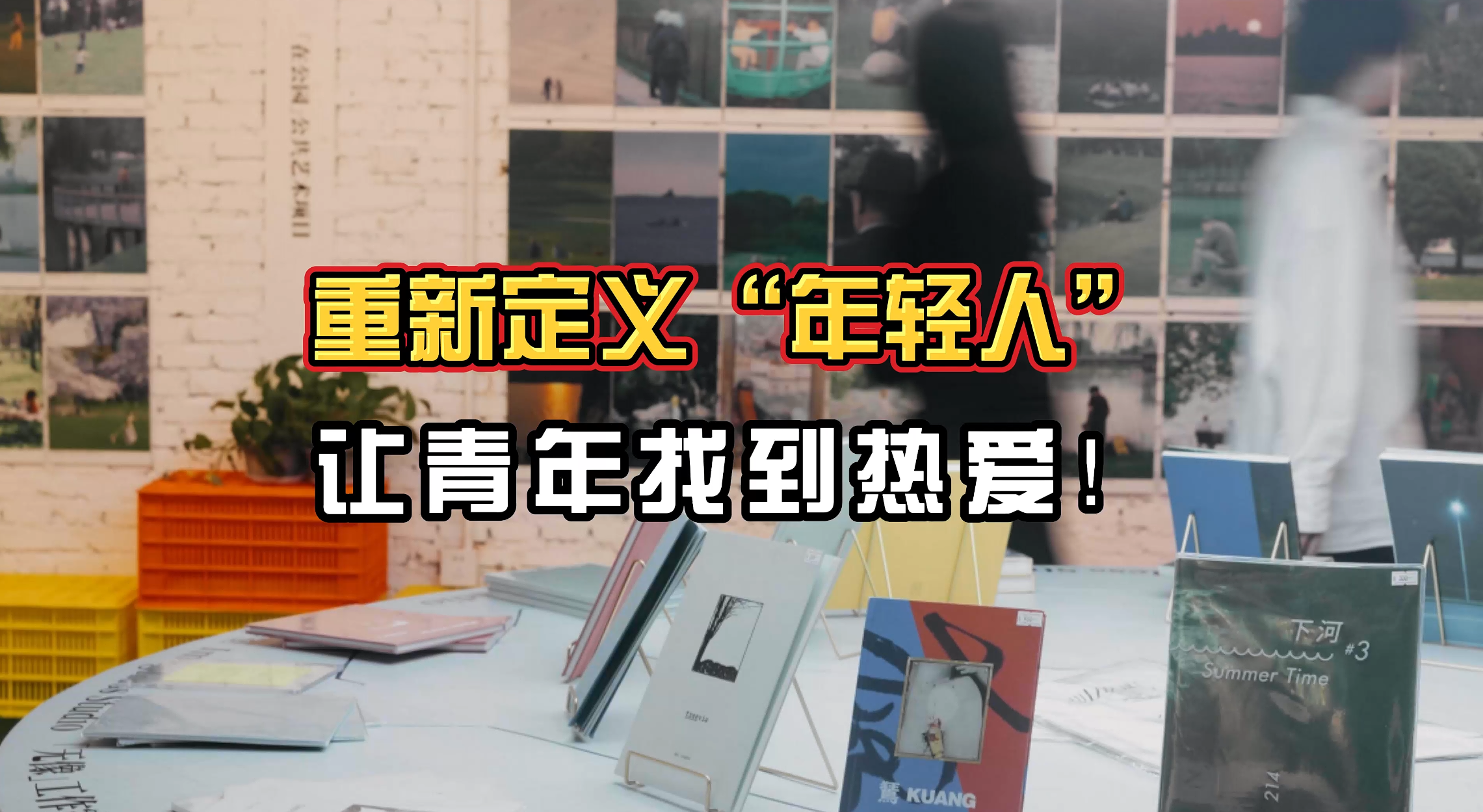 重新定义“年轻人”，她用共创和跨界让青年找到热爱！