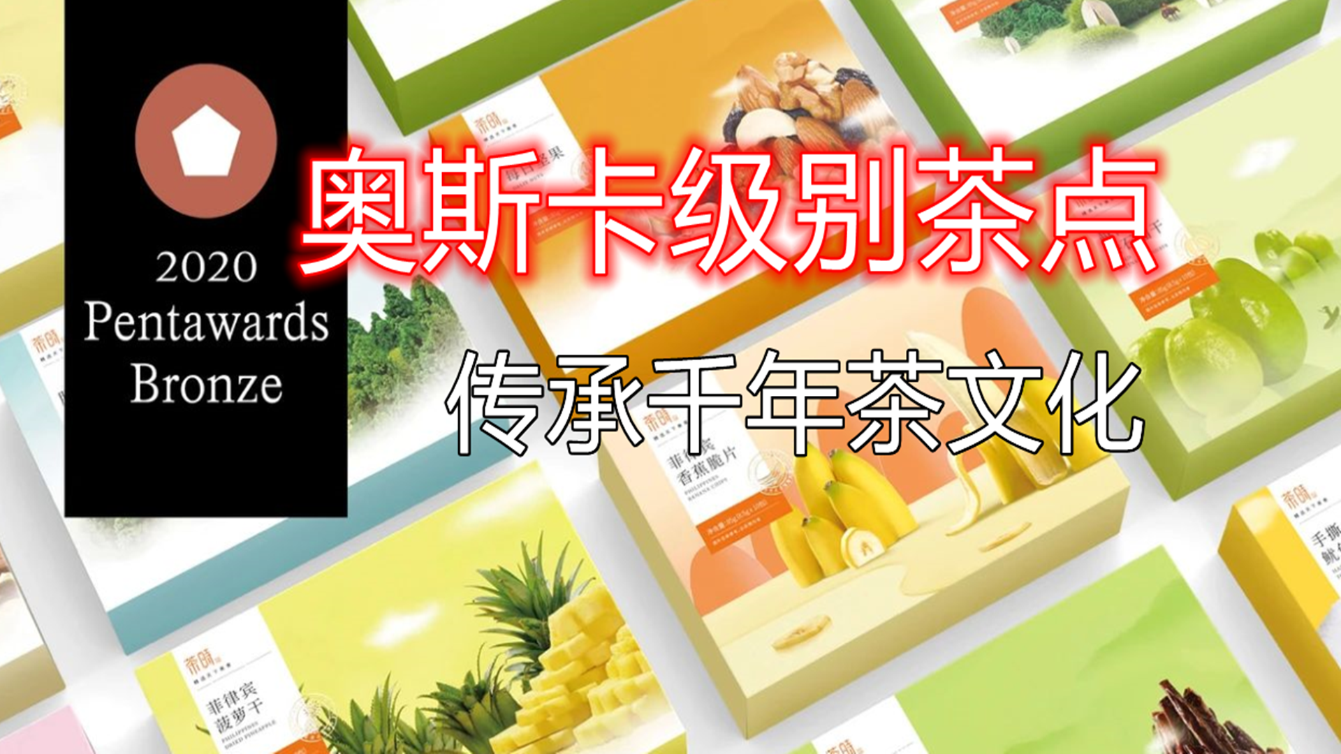 他设计出奥斯卡级别的茶点，只为传承千年茶文化！