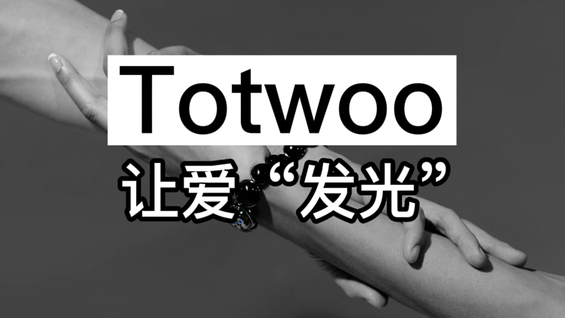 让爱“发光”，Totwoo引领全球智能首饰风潮！
