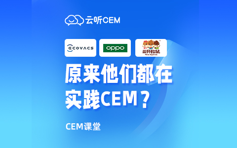 CEM课堂第一期：是什么帮助新消费品牌不断创新？
