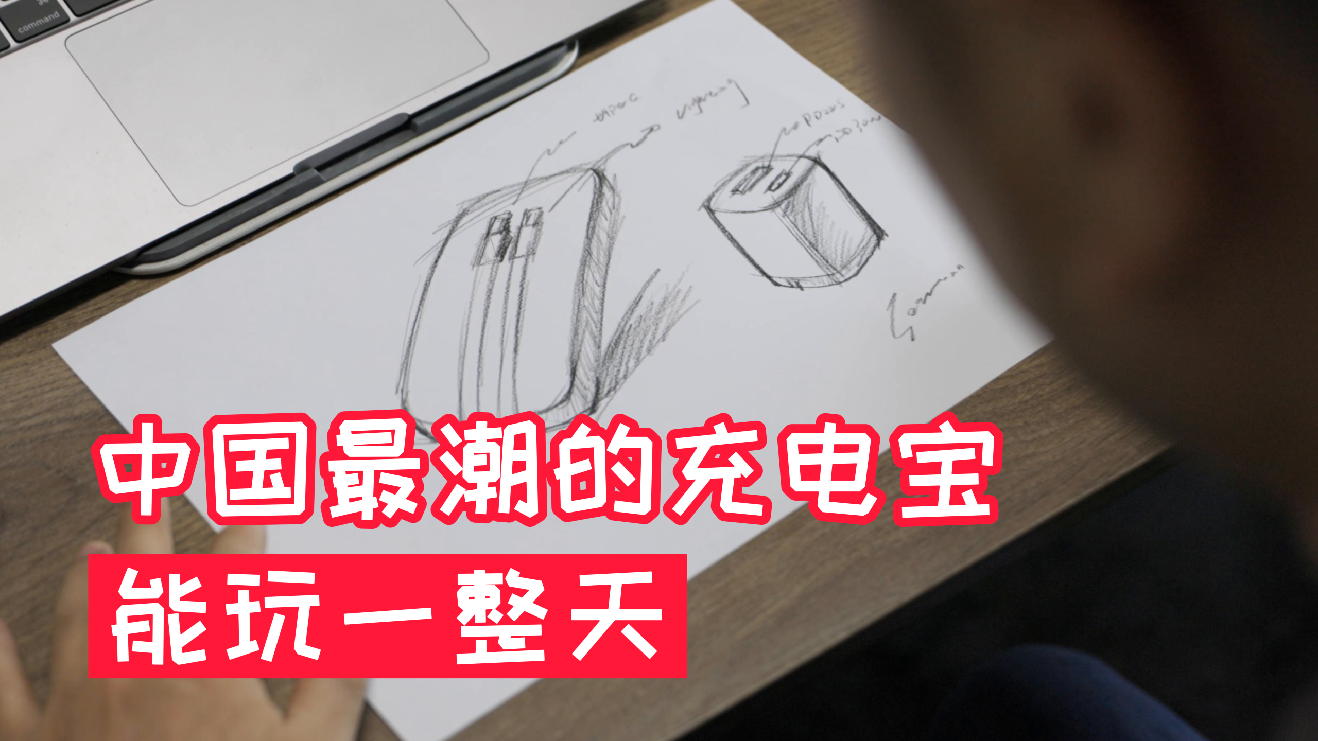 他用7年时间设计国潮充电宝，只为还原真正的中国美！