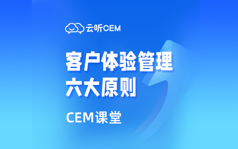 CEM课堂第二期：60秒看完客户体验管理的六大原则！