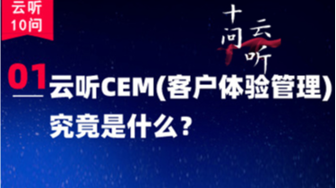 云听十问01 | 云听CEM(客户体验管理)究竟是什么？