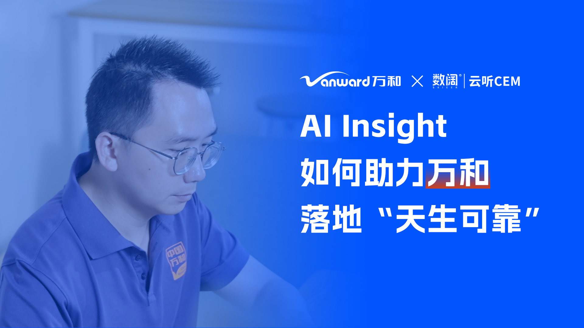 客户采访：AI Insight如何助力万和落地“天生可靠”
