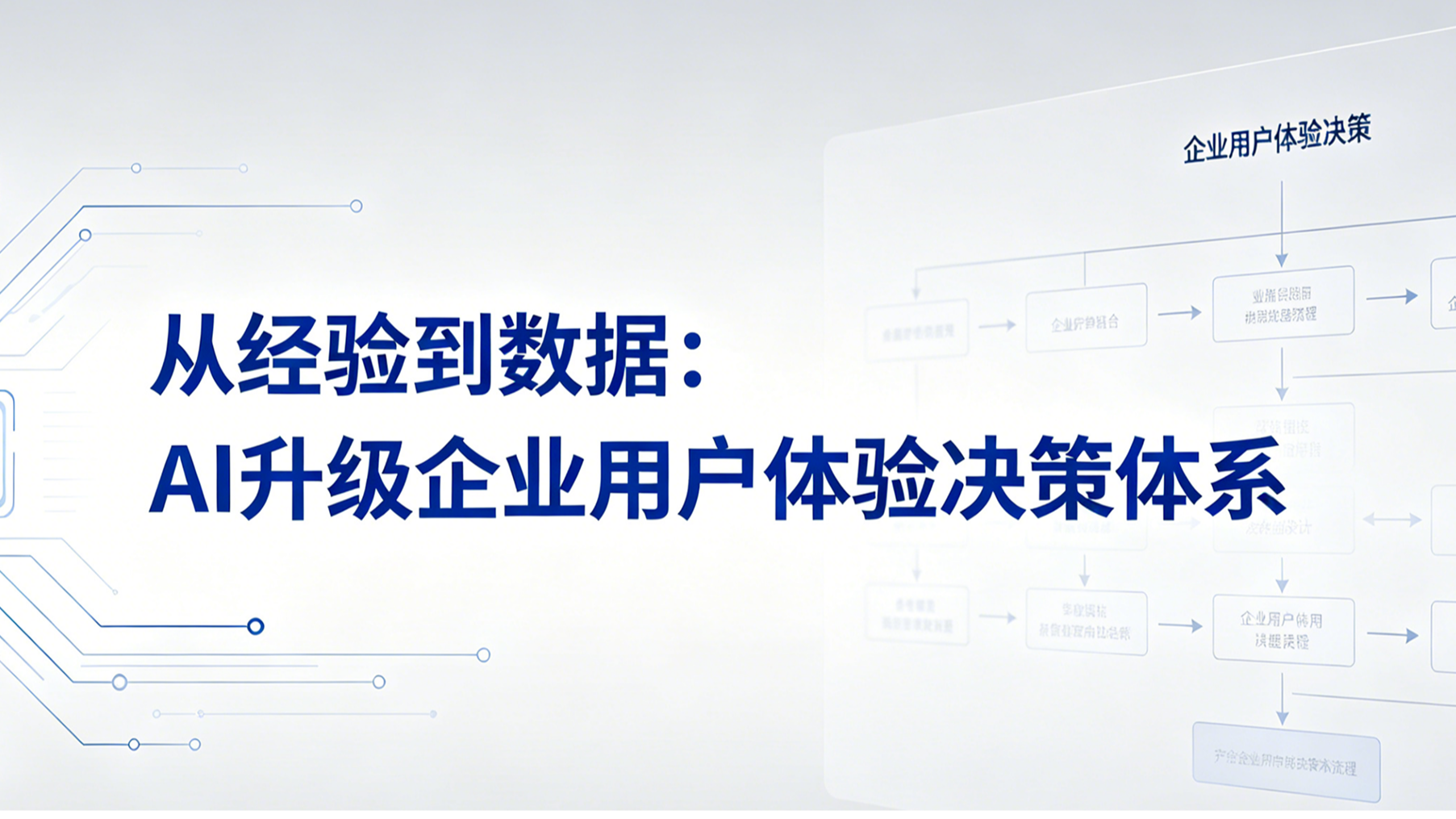 从经验到数据：AI升级企业用户体验决策体系