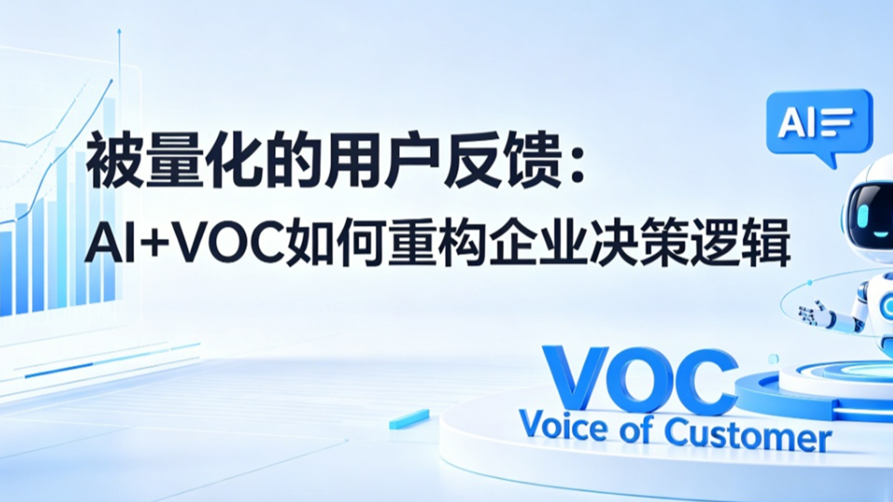 被量化的用户反馈：AI+VOC如何重构企业决策逻辑