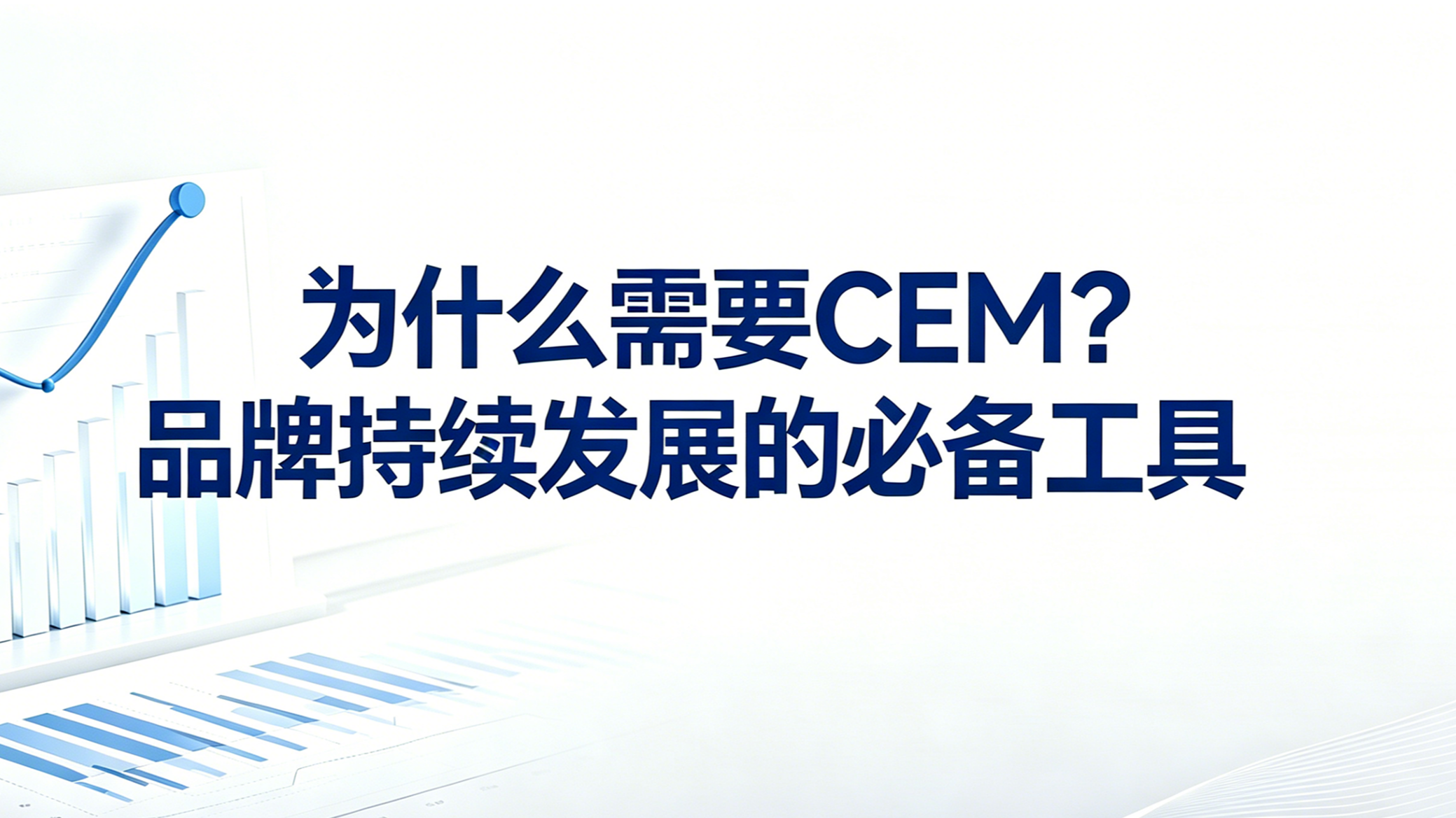为什么需要CEM？品牌持续发展的必备工具