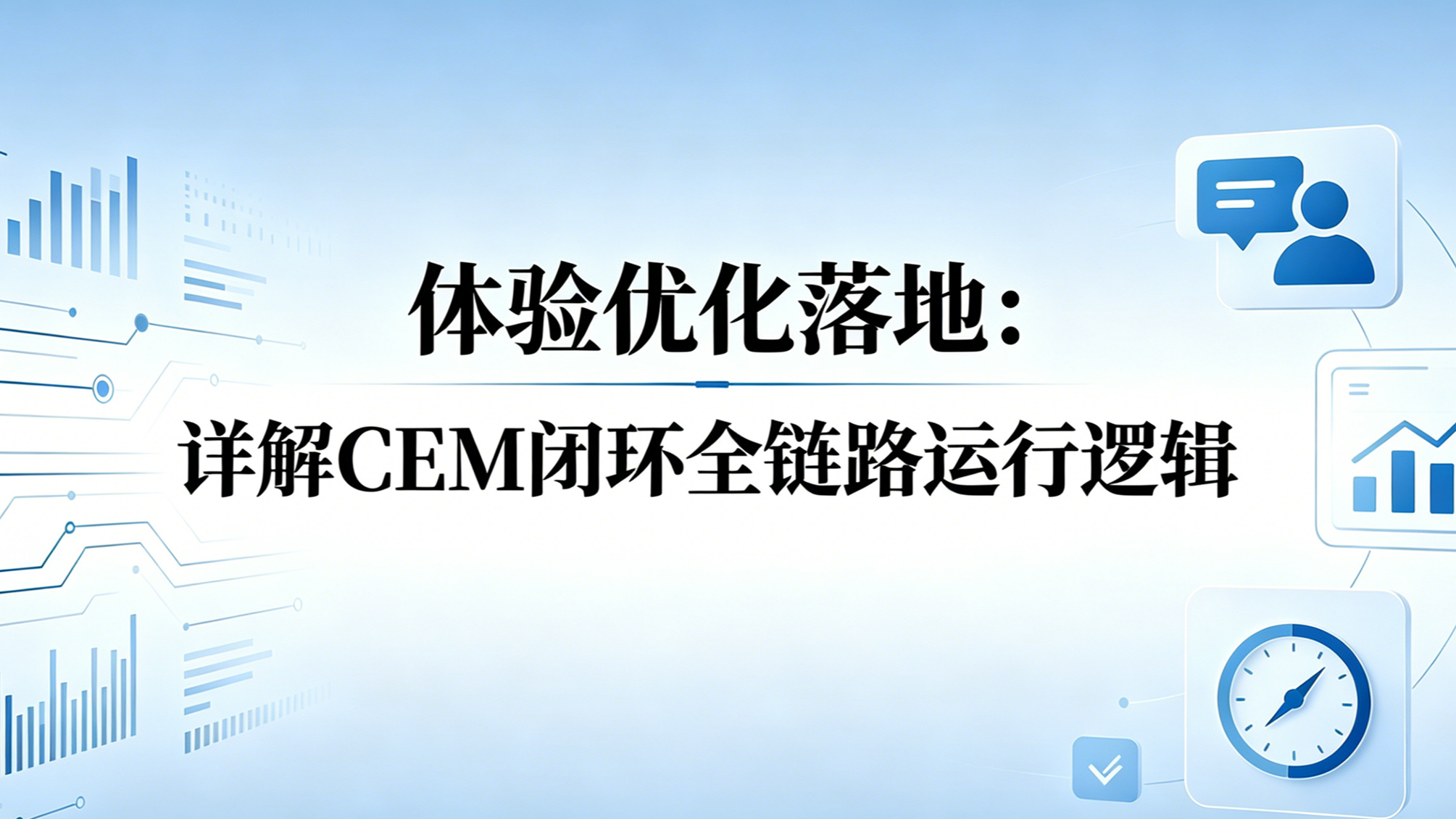 体验优化落地：详解CEM闭环全链路运行逻辑