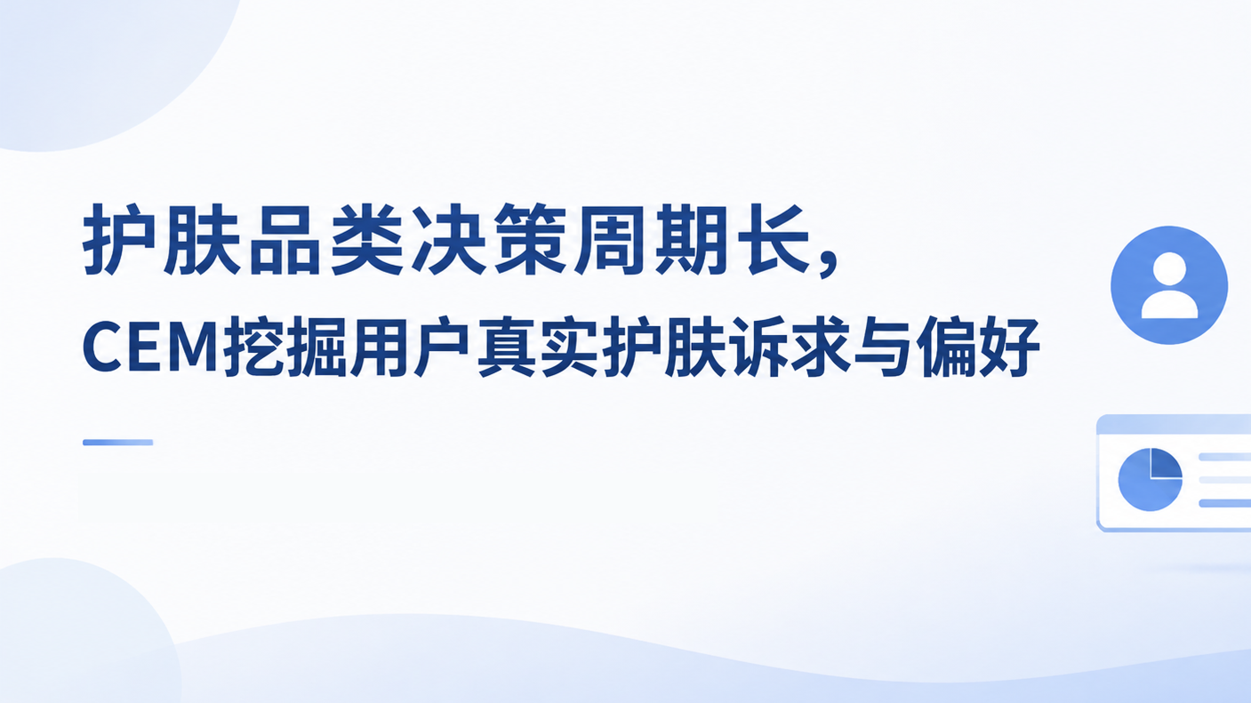 护肤品类决策周期长，CEM挖掘用户真实护肤诉求与偏好